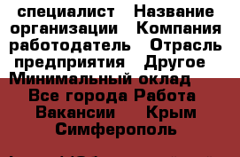 HR-специалист › Название организации ­ Компания-работодатель › Отрасль предприятия ­ Другое › Минимальный оклад ­ 1 - Все города Работа » Вакансии   . Крым,Симферополь